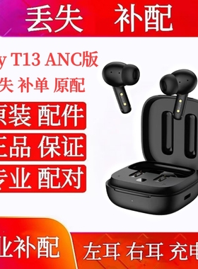 QCY T13 ANC单只左耳 右耳 充电仓原装qcyt13anc单只左耳充电盒仓