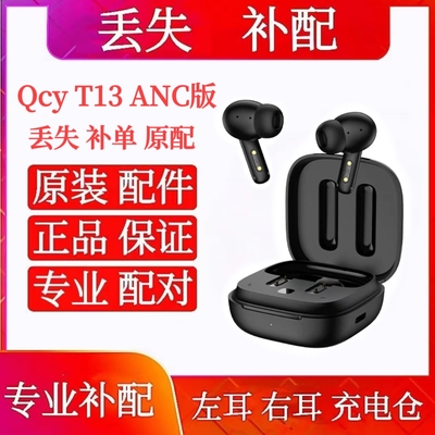 QCY T13 ANC单只左耳 右耳 充电仓原装qcyt13anc单只左耳充电盒仓
