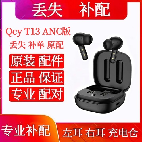 QCY T13 ANC单只左耳 右耳 充电仓原装qcyt13anc单只左耳充电盒仓