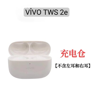 vivo TWS2/2e单只耳机左耳右耳充电仓盒vivo TWS2E/3单耳左耳右耳