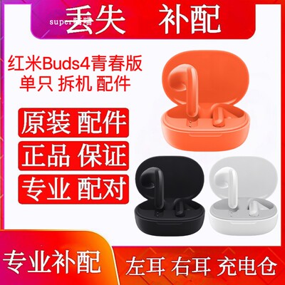 MIUI/小米红米Buds4青春版单只左耳右耳充电仓红米青春版右耳左耳