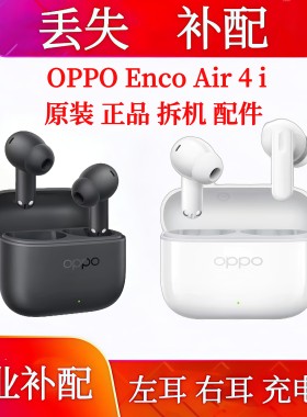 OPPO Enco Air4i充电仓单只补配耳机仓耳机配件补配左耳右耳单耳