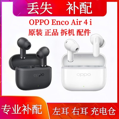 OPPO Enco Air4i充电仓单只补配耳机仓耳机配件补配左耳右耳单耳