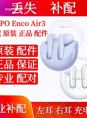 OPPO Enco Air3单只左耳右耳充电仓单个配件oppoair3补配单只右耳