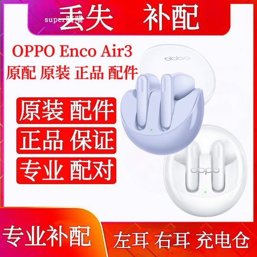 OPPO Enco Air3单只左耳右耳充电仓单个配件oppoair3补配单只右耳