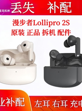 漫步者lollipro2s单只左耳右耳充电仓漫步者Lolli Pro 2S单耳