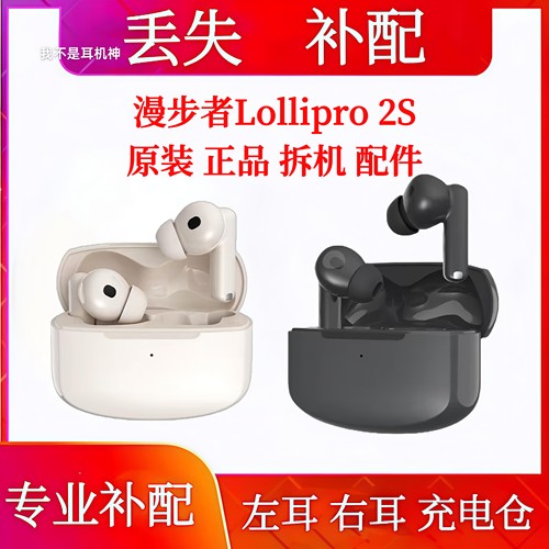 漫步者lollipro2s单只左耳右耳充电仓漫步者Lolli Pro 2S单耳