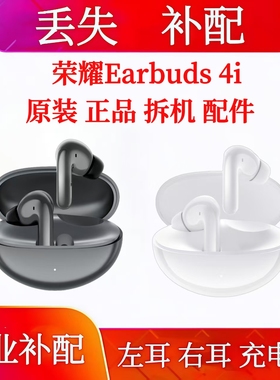 荣耀Earbuds 4i单只充电仓左耳右耳荣耀earbuds4i耳机仓单耳补配