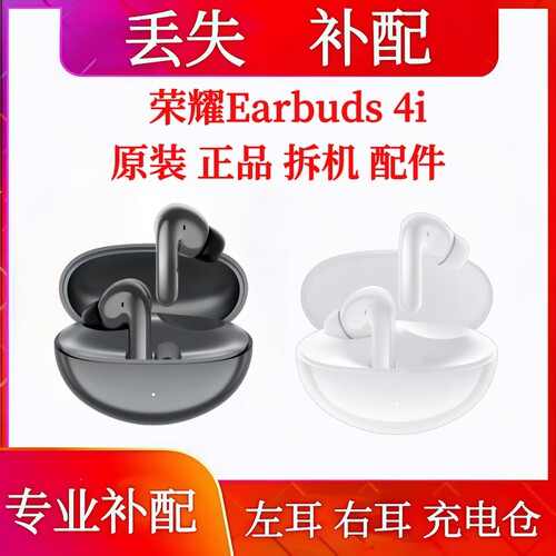 荣耀Earbuds 4i单只充电仓左耳右耳荣耀earbuds4i耳机仓单耳补配