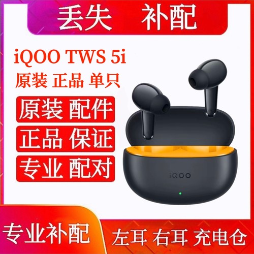 iqoo tws 5i单只耳机充电仓补配左耳右耳IQOO TWS 5I充电仓盒单耳