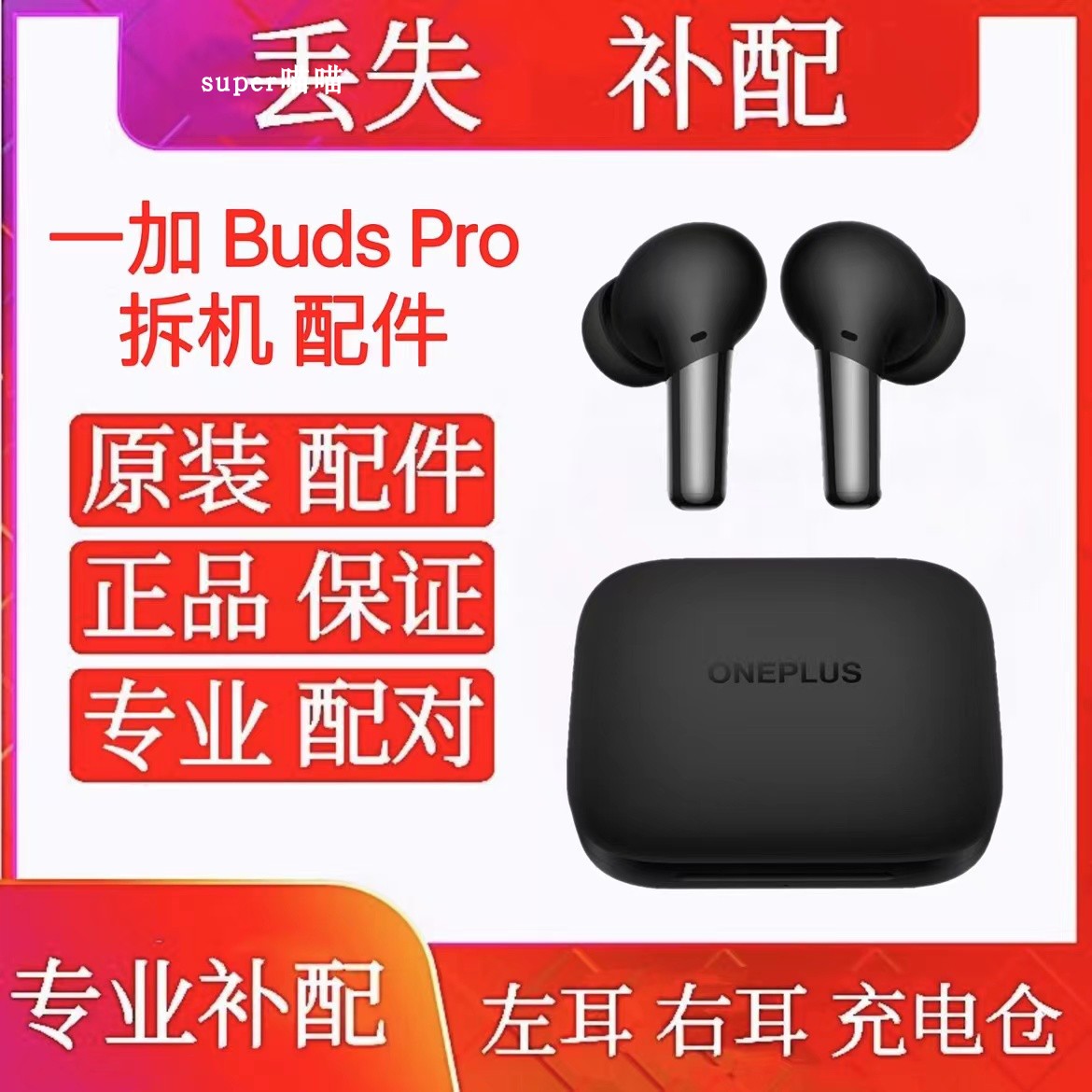 OnePlus/一加 Buds Pro降噪耳机补配充电仓右耳左耳budsPro单左右 影音电器 蓝牙耳机 原图主图