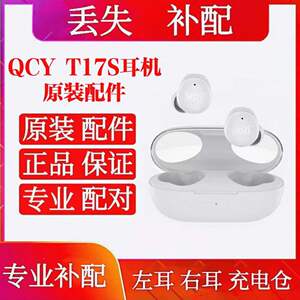 QCY T17蓝牙耳机单只补单耳单买充电仓qcy t17单买左耳右耳充电盒