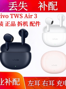 vivo TWS Air3单只左耳右耳充电仓vivotwsair3单耳左耳右耳充电仓