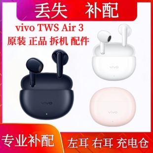 vivo TWS Air3单只左耳右耳充电仓vivotwsair3单耳左耳右耳充电仓