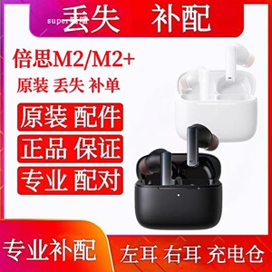 BASEUS/倍思M2单只左耳右耳充电仓单买倍思m2单买左耳右耳电池仓