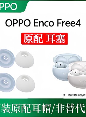 原装OPPO Enco Free4耳帽耳塞蓝牙耳机套耳机帽free4丢失损坏装配