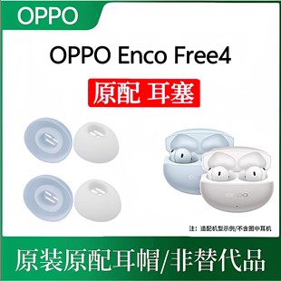 原装OPPO Enco Free4耳帽耳塞蓝牙耳机套耳机帽free4丢失损坏装配