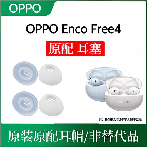 原装OPPO Enco Free4耳帽耳塞蓝牙耳机套耳机帽free4丢失损坏装配