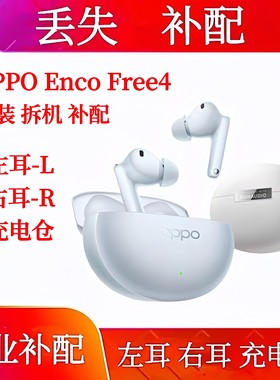 OPPO Enco Free4充电仓单耳单只左耳右耳oppo enco free4丢失补配