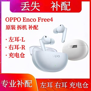 OPPO Enco Free4充电仓单耳单只左耳右耳oppo enco free4丢失补配
