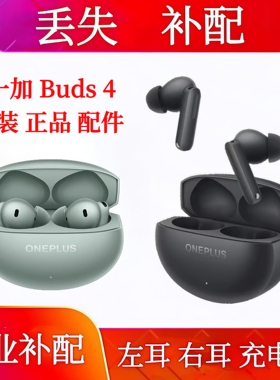 一加 Buds4单只补配耳机仓耳机配件补配左耳右耳单只充电仓单耳
