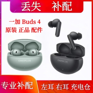 一加 Buds4单只补配耳机仓耳机配件补配左耳右耳单只充电仓单耳