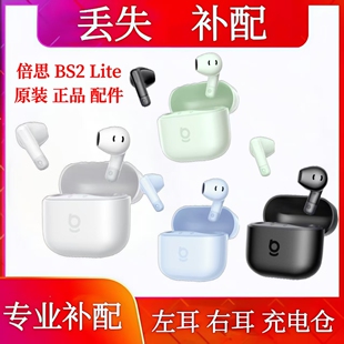 倍思BS2 lite单耳 Lite充电仓单只补配左耳右耳电池仓盒倍思bs2