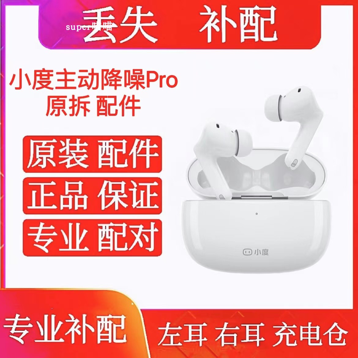 小度主动降噪智能耳机Pro补配左耳右耳单只小度Pro充电仓原装配件