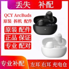 QCY ArcBuds单只左耳右耳充电仓qcy arcbuds补配单耳单买左耳右耳