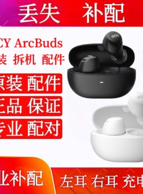 QCY ArcBuds单只左耳右耳充电仓qcy arcbuds补配单耳单买左耳右耳