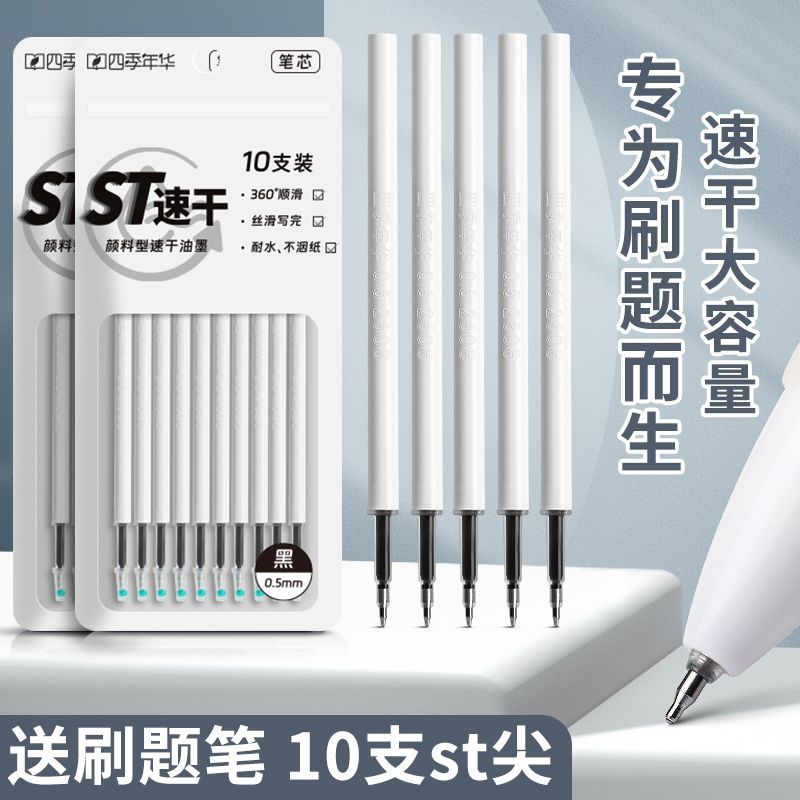 四季年华ST头按动笔芯速干大容量