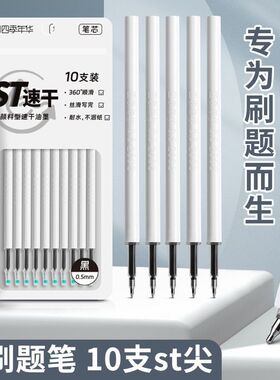 四季年华ST头按动笔芯大容量速干中性笔黑色0.5按动按压式葫芦头针管头刷题笔专用替芯批发学生用考试圆珠笔