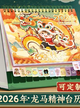 台历2026年新款龙马精神日历摆件卡通异形迷你学生台历本26年可定制商务办公全年月历桌面创意打卡计划记事本