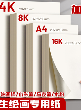 8k素描纸美术生专用4k画纸加厚4开绘画纸美术纸a4儿童画画纸水彩纸铅画纸速写纸四开8开水粉纸手抄报专用纸a3