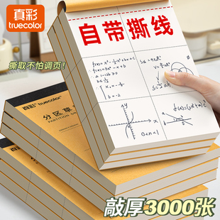 真彩分区草稿本小学生用草稿纸加厚可撕款考研专用大学生用空白高中生演算纸数学初中生打草纸白纸草稿批发