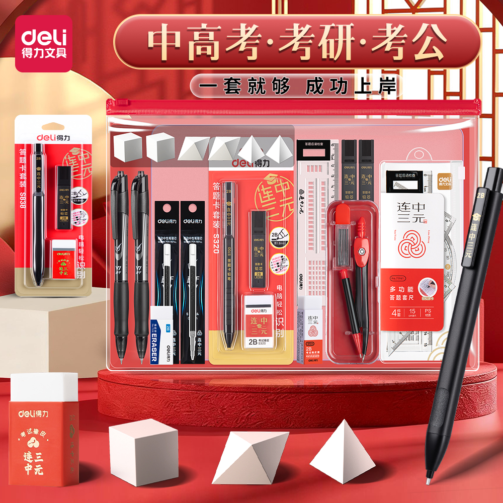 得力金榜题名考试专用文具套装