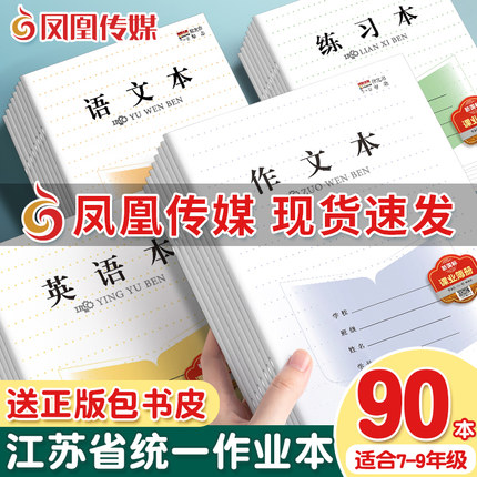 正版凤凰传媒江苏统一作业本7-9年级语文本英语本作文本练习本加厚初中生学校统一作业本标准七年级八九学生