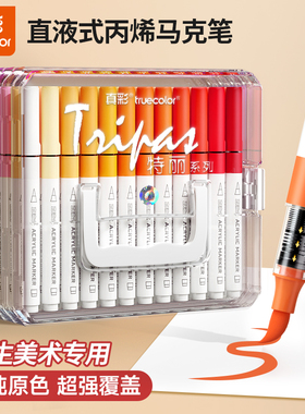 真彩直液式丙烯马克笔软头学生美术专用84色60色美术生不透色可叠色可洗儿童小学生幼儿园水彩笔24色36色48色