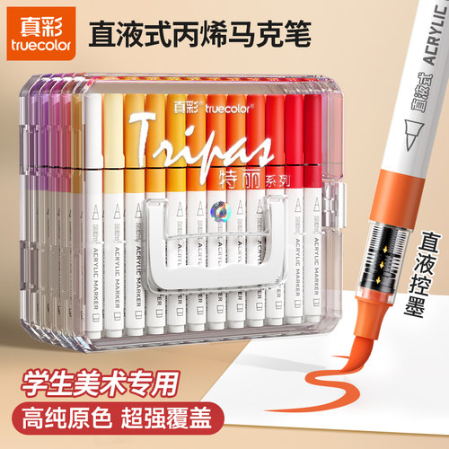 真彩直液式丙烯马克笔软头学生美术专用84色60色美术生不透色可叠色可洗儿童小学生幼儿园水彩笔24色36色48色