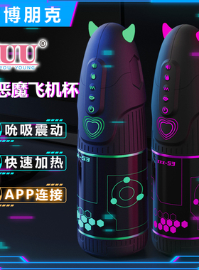 YUU小恶魔飞机杯伸缩旋转男用吮吸名器电动全自动多功能自慰杯