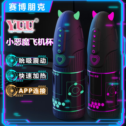 YUU小恶魔飞机杯伸缩旋转男用吮吸名器电动全自动多功能自慰杯