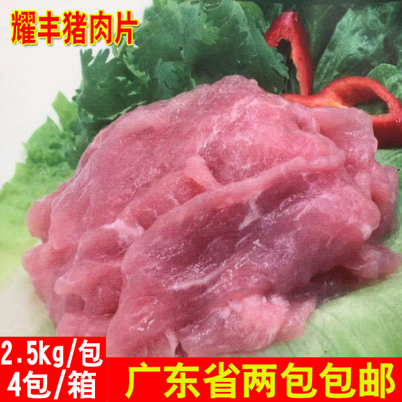 耀丰猪肉片瘦肉片水煮肉片麻辣烫火锅餐饮食材冷冻半成品2.5kg