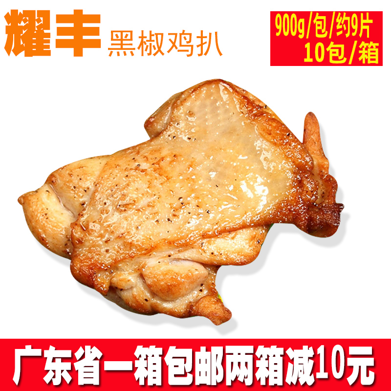 耀丰黑椒鸡扒餐厅外卖便当食材鸡扒饭900g/9片咖喱鸡扒冷冻半成品