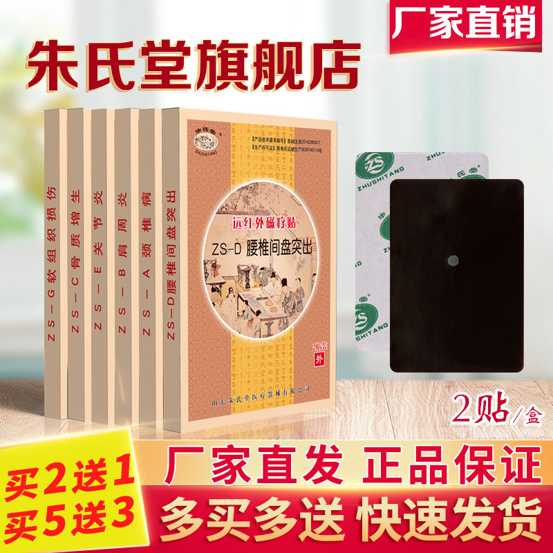朱氏堂颈椎病肩周炎ZS-D腰椎腰间盘突出关节专用贴膏远红外磁疗贴,医疗器械,膏药贴（器械）,淘宝优惠券,粉丝福利购,淘宝优惠卷
