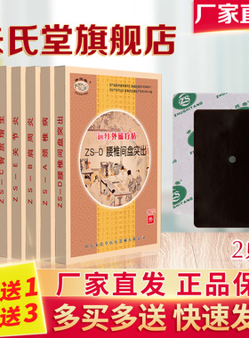 朱氏堂颈椎病肩周炎ZS-D腰椎腰间盘突出关节专用贴膏远红外磁疗贴