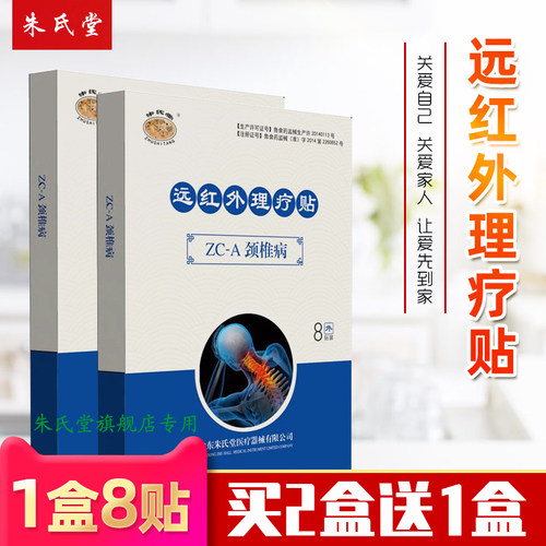 远红外理疗贴朱氏堂颈椎病