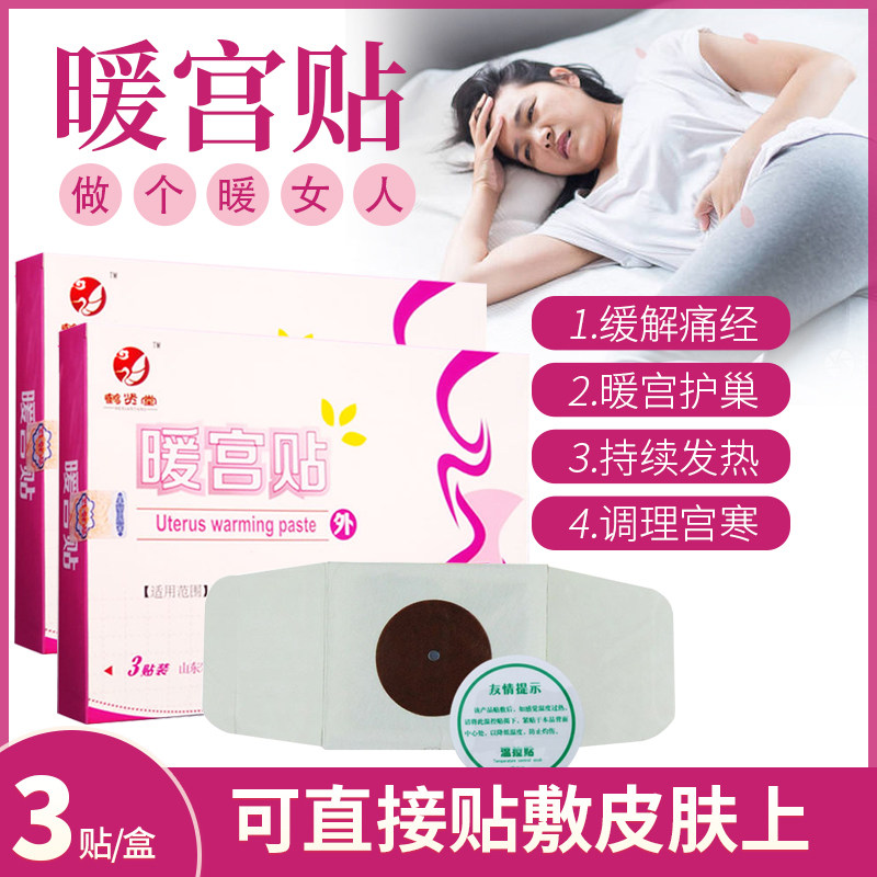 暖宫贴痛经宫寒女生用大姨妈暖贴热敷自发热生理期经期产妇用