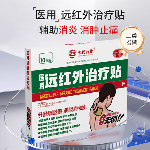 颈椎腰椎疼痛10贴装远红外治疗贴