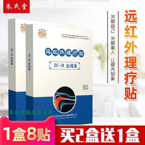 远红外理疗贴朱氏堂肩周炎