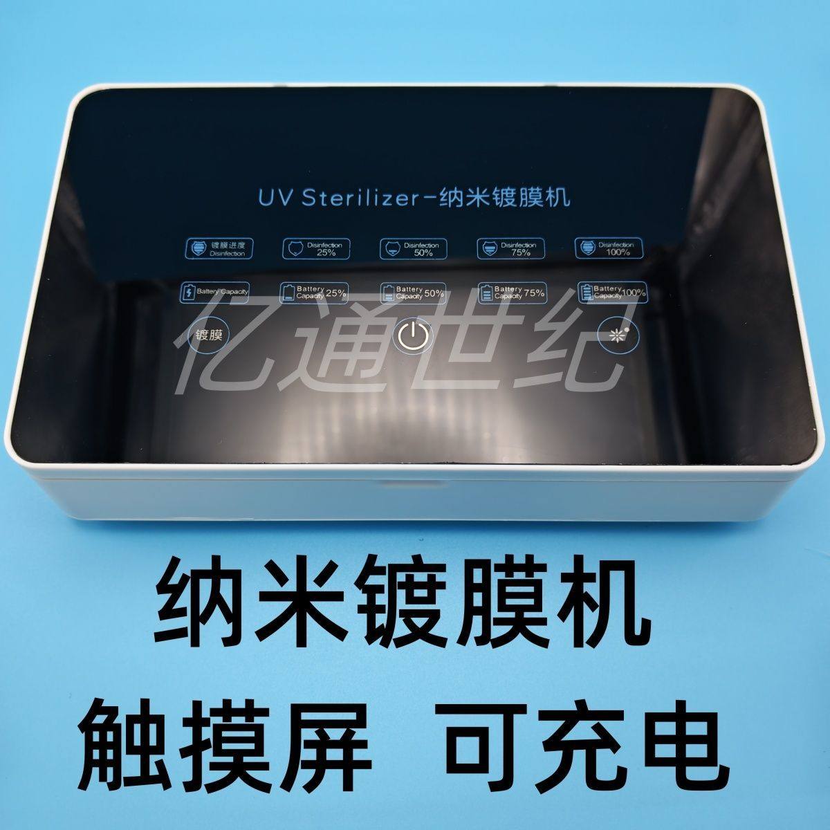 亿通世纪纳米镀膜机手机镀膜机平板镀膜机德国镀膜机手机纳米镀膜